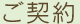 ご契約