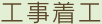 工事着工
