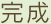 完成